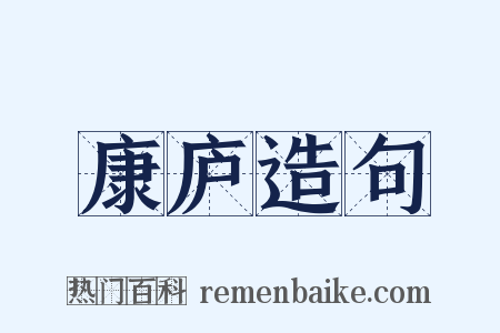 康庐造句是什么意思的图片